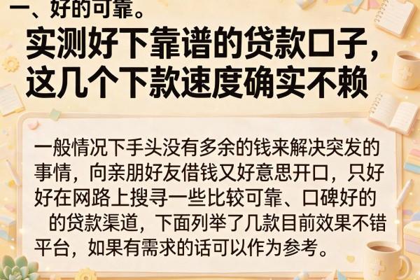 实测好下靠谱的贷款口子，这几个下款速度确实不赖