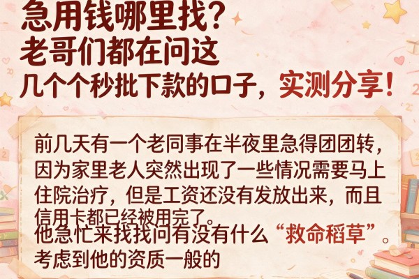 急用钱哪里找？老哥们都在问这几个秒批下款的口子，实测分享！