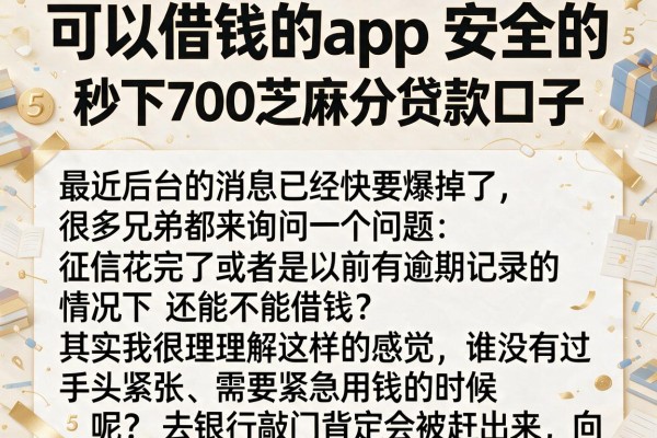 可以借钱的app安全的，罗列5个秒下700芝麻分贷款口子