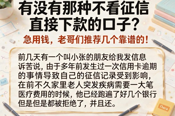 有没有那种不看征信直接下款的口子？急用钱，老哥们推荐几个靠谱的！