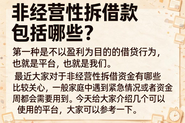 非经营性拆借款包括哪些？实测这几个平台通过率挺高