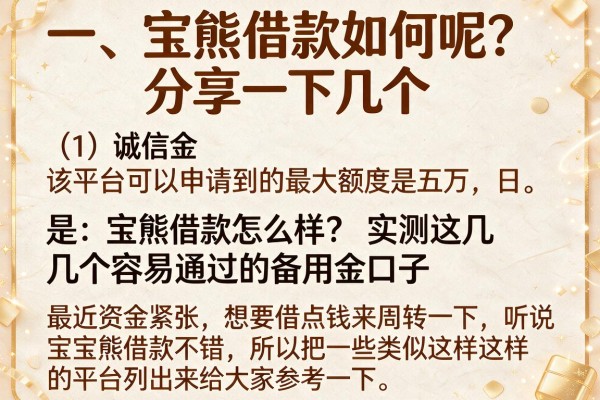 宝熊借款怎么样？实测这几个容易通过的备用金口子