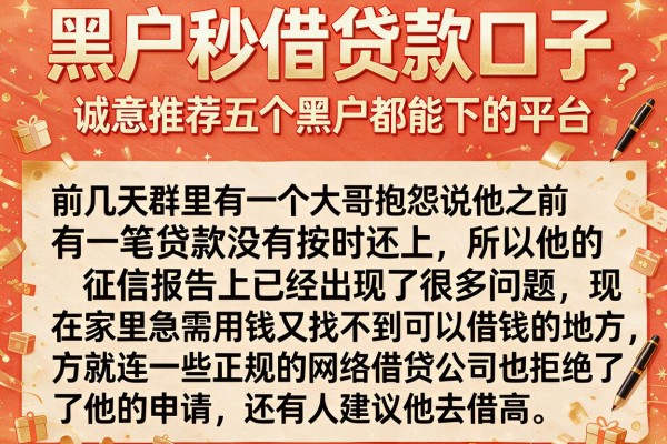 黑户秒借贷款口子，诚意推荐五个黑户都能下的平台