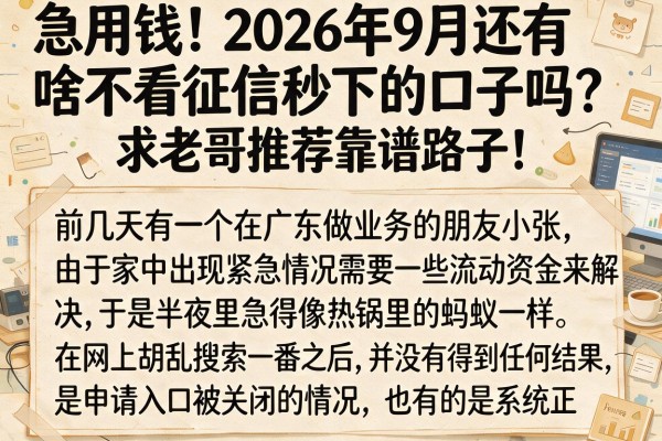 急用钱!2026年9月还有啥不看征信秒下的口子吗?求老哥推荐靠谱路子!