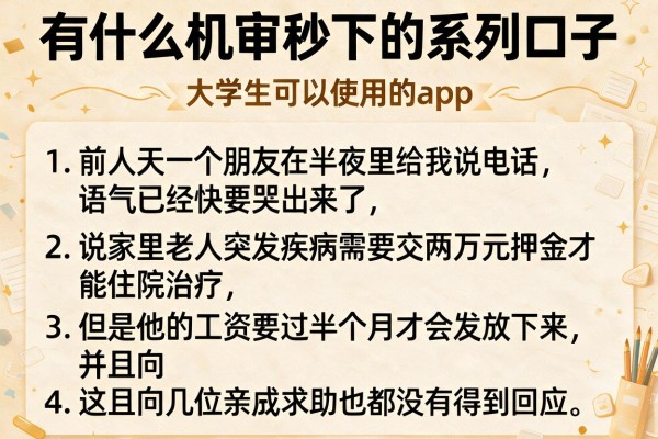 有什么机审秒下的系列口子，条列5个大学生可以使用的app