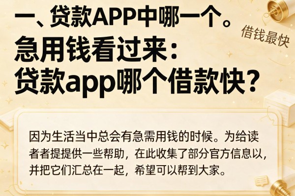 急用钱看过来：贷款app哪个借款快？整理几个实测下款的