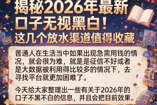 揭秘2026年最新口子无视黑白，这几个放水渠道值得收藏