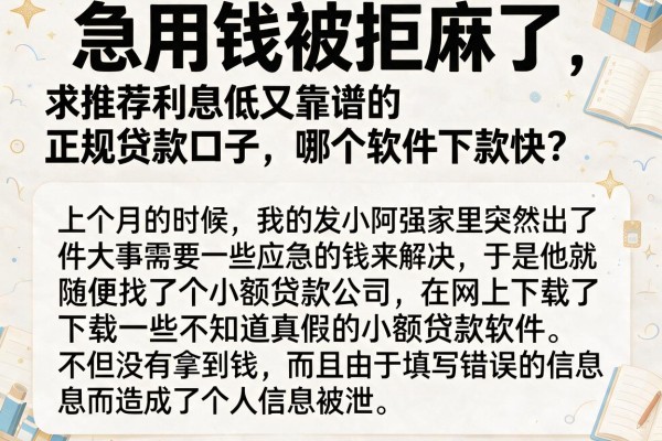 急用钱被拒麻了，求推荐利息低又靠谱的正规贷款口子，哪个软件下款快？