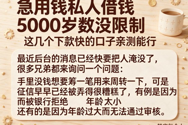 急用钱私人借钱5000岁数没限制，这几个下款快的口子亲测能行