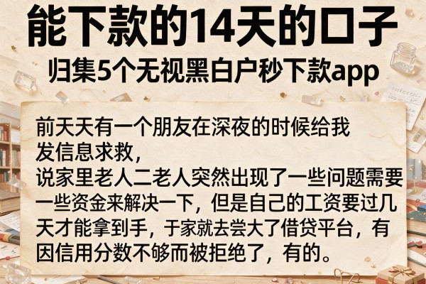 能下款的14天的口子，归集5个无视黑白户秒下款app