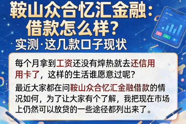 鞍山众合忆汇金融借款怎么样？实测这几款口子现状