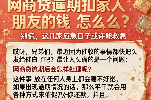 网商贷逾期扣家人朋友的钱怎么办?别慌,这几家应急口子或许能救急