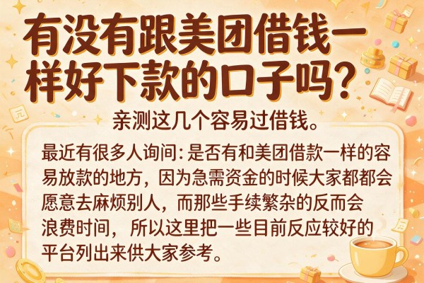 有没有跟美团借钱一样好下款的口子吗?亲测这几个容易过