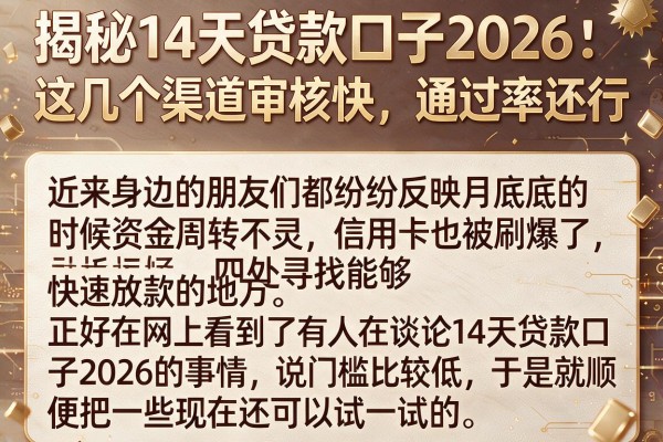 揭秘14天贷款口子2026：这几个渠道审核快，通过率还行