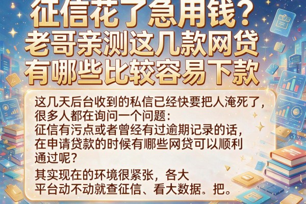 征信花了急用钱？老哥亲测这几款网贷有哪些比较容易下款