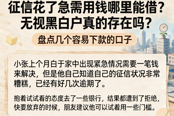 征信花了急需用钱哪里能借？无视黑白户真的存在吗？盘点几个容易下款的口子