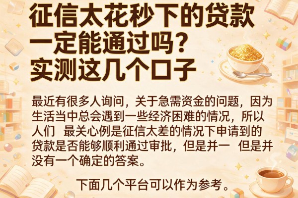 征信太花秒下的贷款一定能通过吗？实测这几个口子