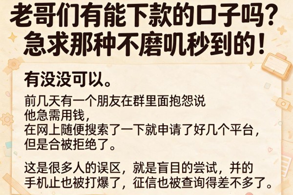 老哥们有能下款的口子吗？急求那种不磨叽秒到的！