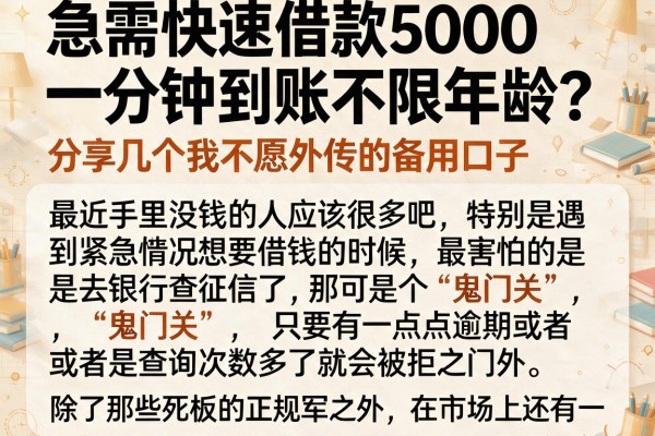 急需快速借款5000一分钟到账不限年龄？分享几个我不愿外传的备用口子