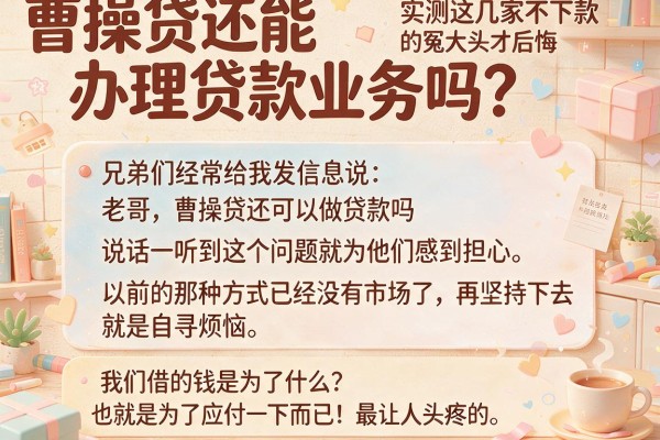 曹操贷还能办理贷款业务吗？实测这几家不下款的冤大头才后悔