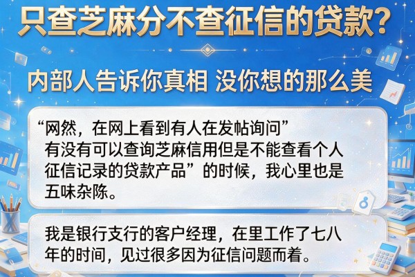 只查芝麻分不查征信的贷款？内部人告诉你真相没你想的那么美
