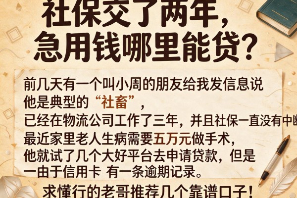 社保交了两年，急用钱哪里能贷？求懂行的老哥推荐几个靠谱口子！