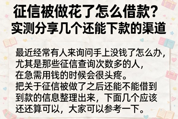 征信被做花了怎么借款？实测分享几个还能下款的渠道