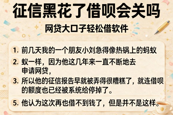 征信黑花了借呗会关吗,条列5个网贷大口子轻松借软件