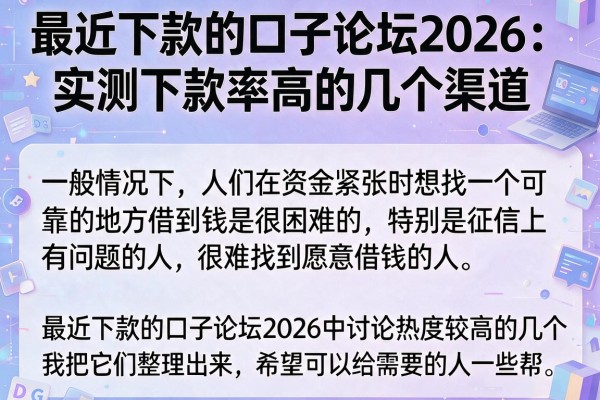 最近下款的口子论坛2026：实测下款率高的几个渠道