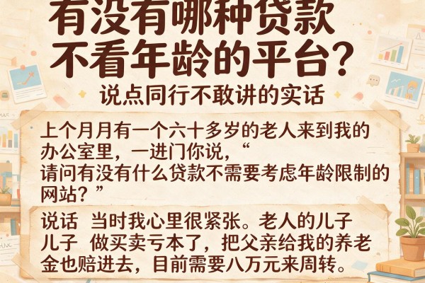 有没有哪种贷款不看年龄的平台？说点同行不敢讲的实话
