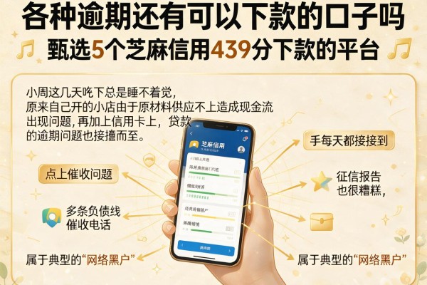 各种逾期还有可以下款的口子吗，甄选5个芝麻信用439分下款的平台