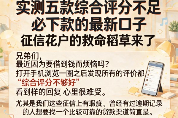 实测五款综合评分不足必下款的最新口子，征信花户的救命稻草来了