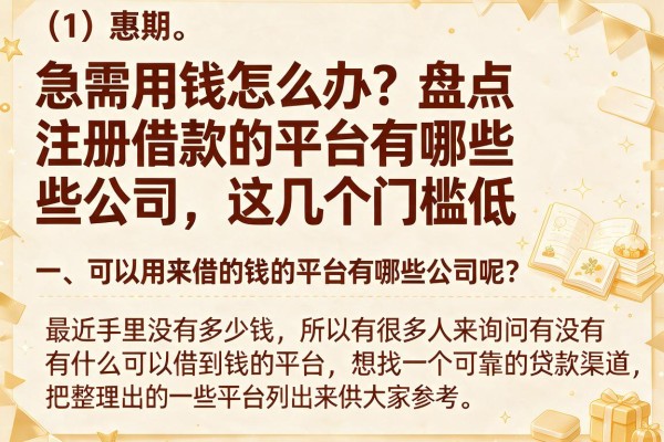急需用钱怎么办？盘点注册借款的平台有哪些公司，这几个门槛低