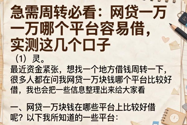 急需周转必看:网贷一万哪个平台容易借,实测这几个口子