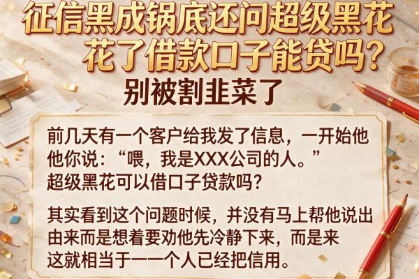 征信黑成锅底还问超级黑花了借款口子能贷吗？别被割韭菜了