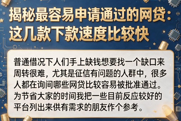 揭秘最容易申请通过的网贷：这几款下款速度比较快
