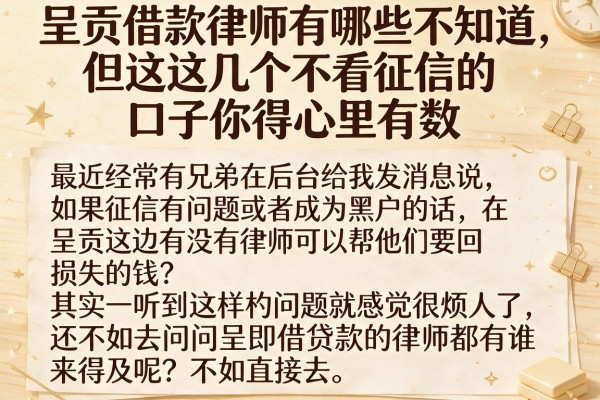 呈贡借款律师有哪些不知道，但这几个不看征信的口子你得心里有数