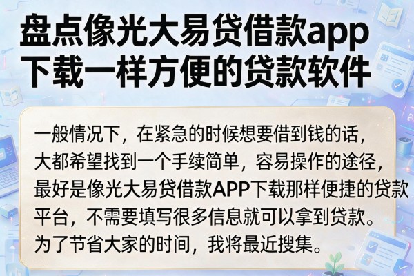 盘点像光大易贷借款app下载一样方便的贷款软件