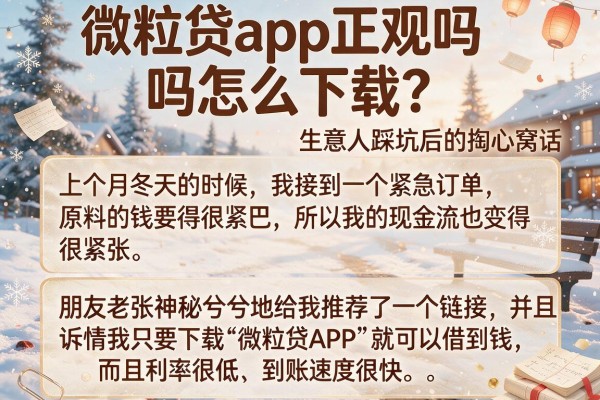 微粒贷app正规吗怎么下载？生意人踩坑后的掏心窝话