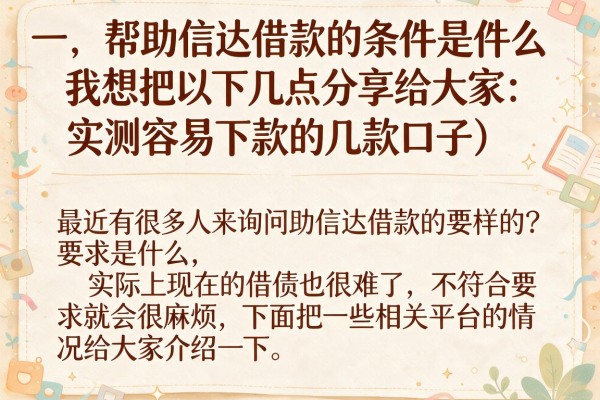 助信达借款条件怎么样的?实测容易下款的几款口子