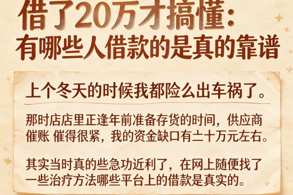 借了20万才搞懂：有哪些人借款的平台是真的靠谱