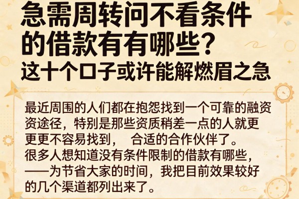 急需周转问不看条件的借款有哪些？这十个口子或许能解燃眉之急