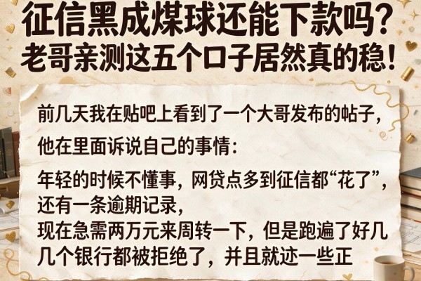 征信黑成煤球还能下款吗？老哥亲测这五个口子居然真的稳！