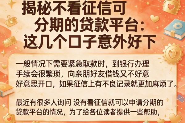 揭秘不看征信可分期的贷款平台，这几个口子意外好下