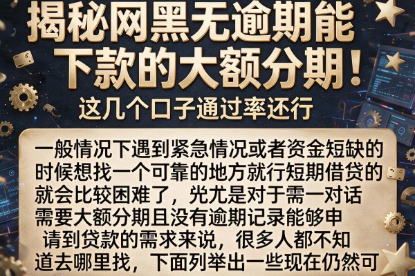 揭秘网黑无逾期能下款的大额分期，这几个口子通过率还行