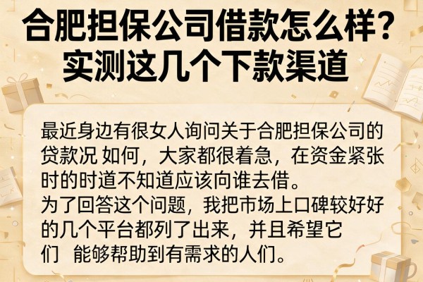 合肥担保公司借款怎么样？实测这几个下款渠道