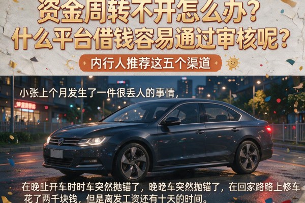 资金周转不开怎么办?什么平台借钱容易通过审核呢?内行人推荐这五个渠道
