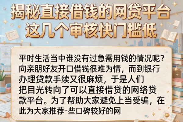 揭秘直接借钱的网贷平台，这几个审核快门槛低