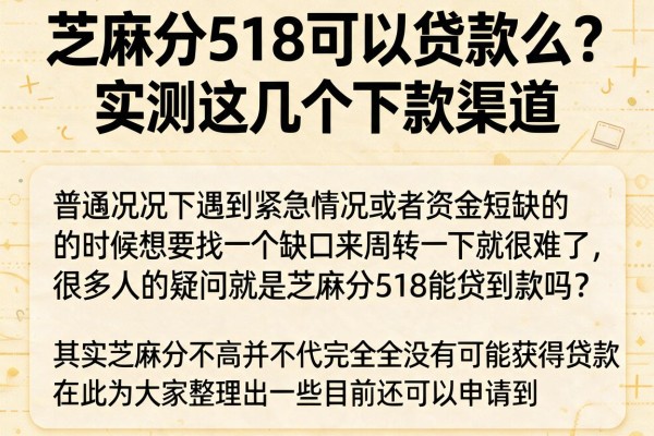 芝麻分518可以贷款么？实测这几个下款渠道