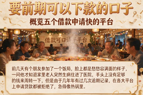 要前期可以下款的口子，概览五个借款申请快的平台